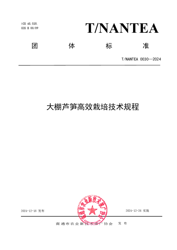 T_NANTEA 0030—2024_大棚芦笋高效栽培技术规程