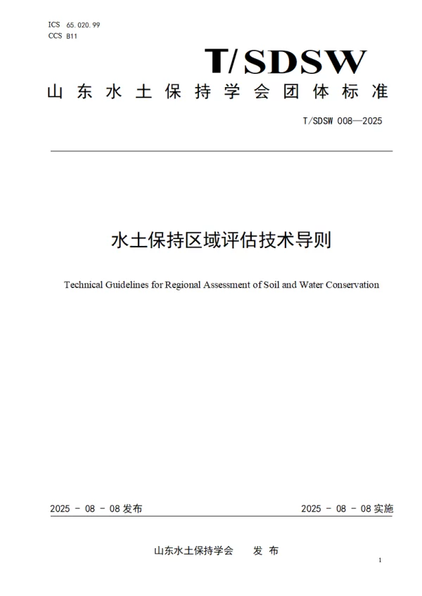 T_SDSW 008—2025_水土保持区域评估技术导则
