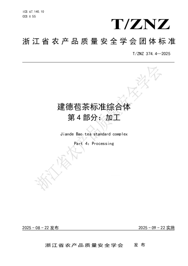 T_ZNZ 374.4—2025_建德苞茶标准综合体第4部分：加工
