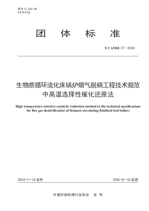 T_CAMIE 27—2024_生物质循环流化床锅炉烟气脱硝工程技术规范 中高温选择性催化还
