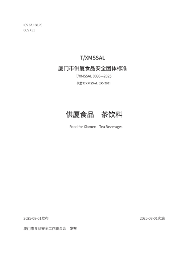 T_XMSSAL 0036—2025_供厦食品　茶饮料