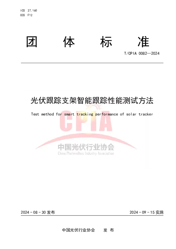 T_CPIA 0082—2024_光伏跟踪支架智能跟踪性能测试方法