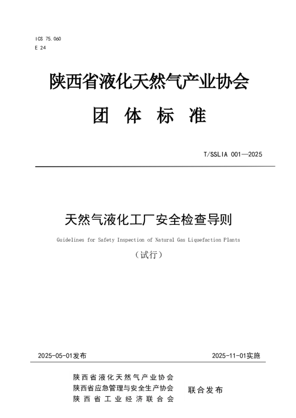 T_SSLIA 001—2025_天然气液化工厂安全检查导则
