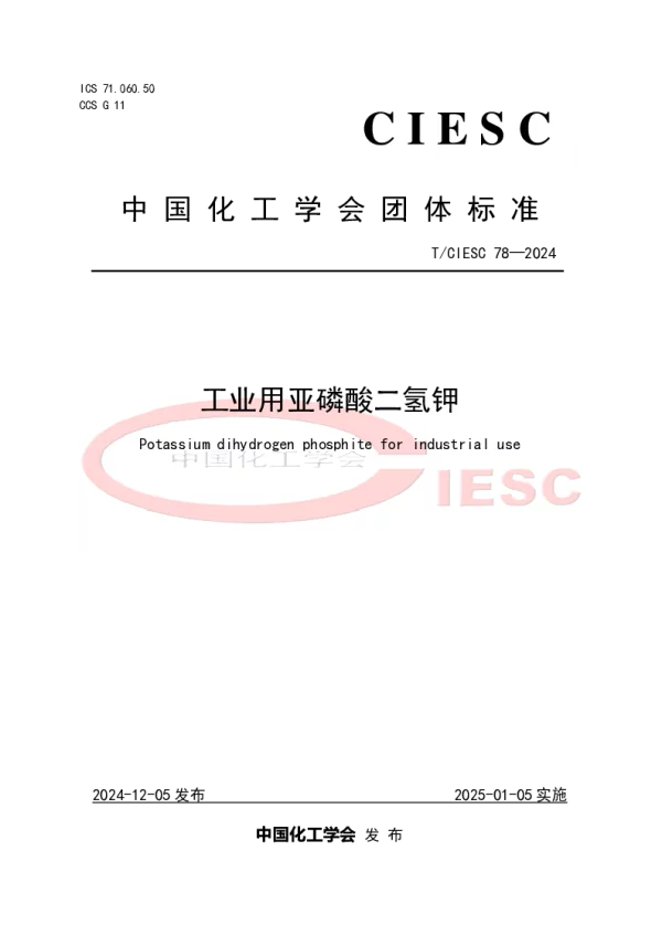 T_CIESC 78—2024_工业用亚磷酸二氢钾