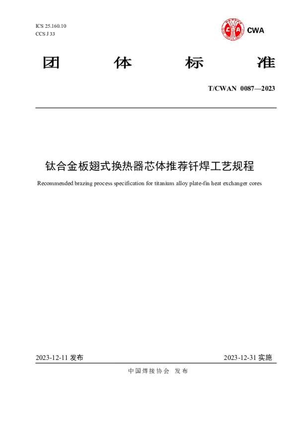 T_CWAN 0087—2023_钛合金板翅式换热器芯体推荐钎焊工艺规程