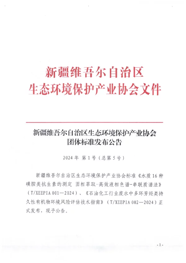 T_XEEPIA 002—2024_石油化工行业废水中多环芳烃类持久性有机物环境风险评估技术指南