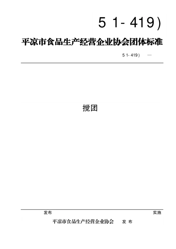 T_PLSPXH 014—2025_搅团