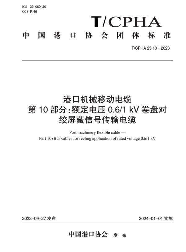 T_CPHA 25.10—2023_港口机械移动电缆  第10部分：额定电压0.6_1 kV卷盘