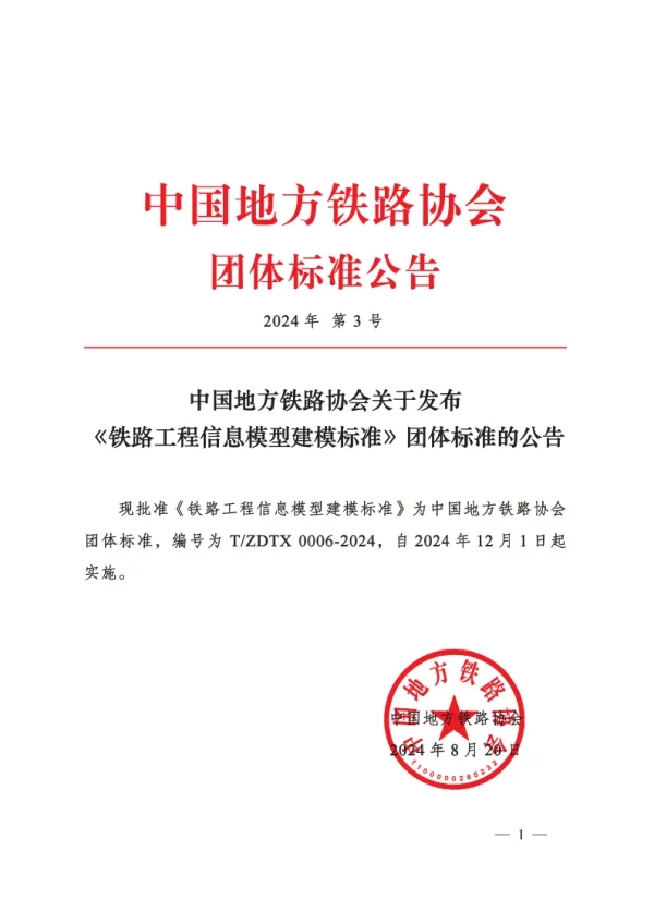 T_ZDTX 0006—2024_铁路工程信息模型建模标准
