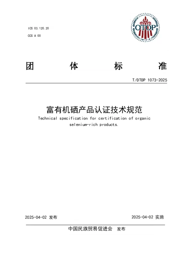 T_OTOP 1073—2025_富有机硒产品认证技术规范