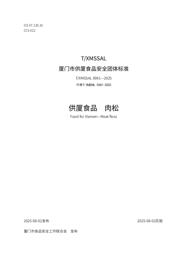 T_XMSSAL 0061—2025_供厦食品　肉松