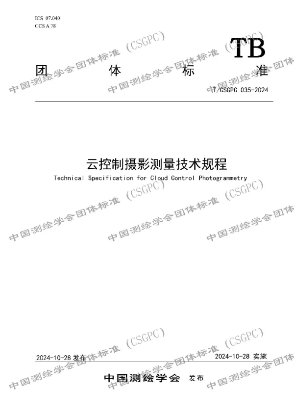 T_CSGPC 035—2024_云控制摄影测量技术规程