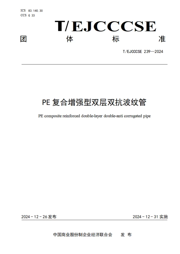 T_EJCCCSE 239—2024_PE复合增强型双层双抗波纹管