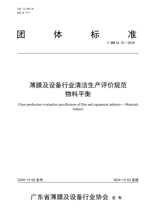 T_GDEIA 31—2024_薄膜及设备行业清洁生产评价规范  物料平衡