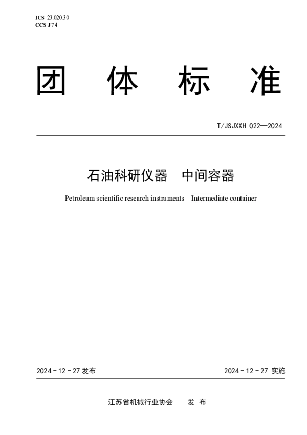 T_JSJXXH 022—2024_石油科研仪器  中间容器
