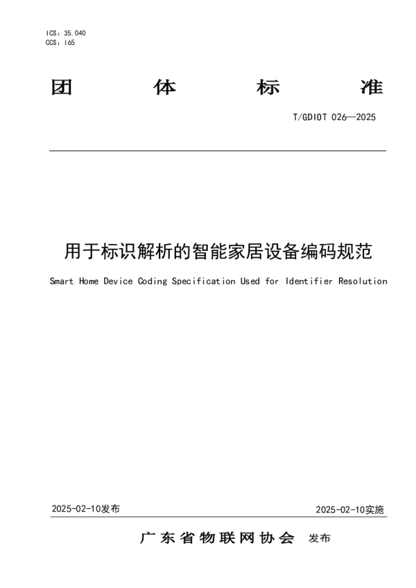 T_GDIOT 026—2025_用于标识解析的智能家居设备编码规范