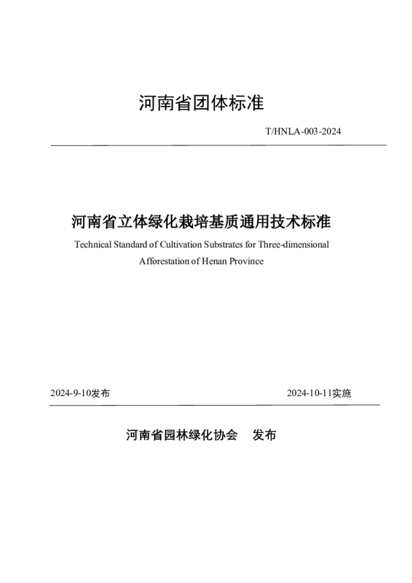 T_HNLA 003—2024_河南省立体绿化栽培基质通用技术标准