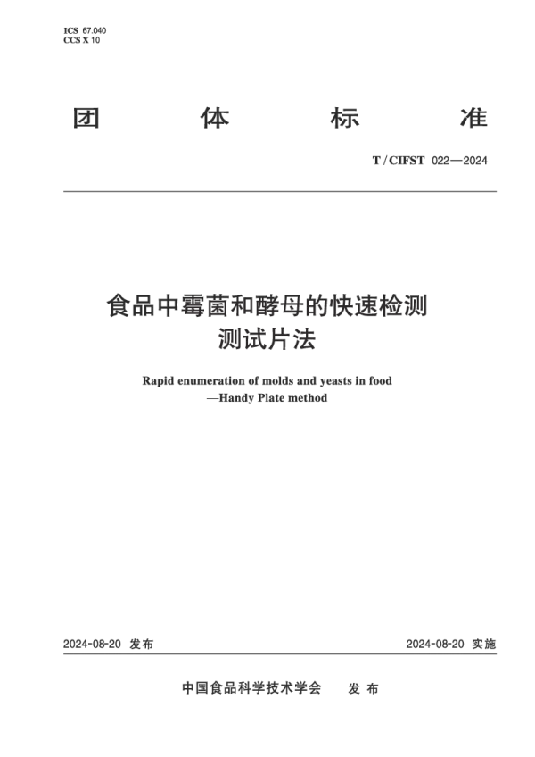 T_CIFST 022—2024_食品中霉菌和酵母的快速检测 测试片法