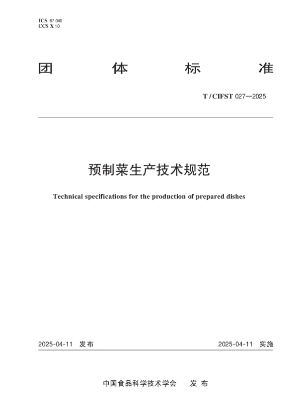 T_CIFST 027—2025_预制菜生产技术规范