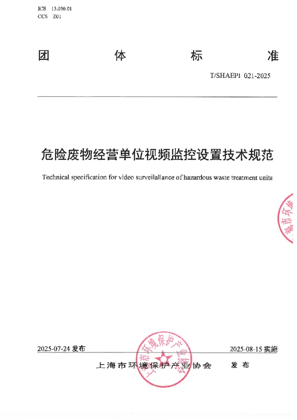 T_SHAEPI 021—2025_危险废物经营单位视频监控设置技术规范