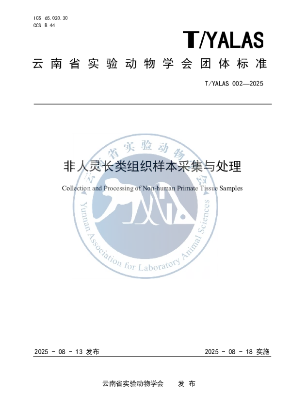 T_YALAS 002—2025_非人灵长类组织样本采集与处理