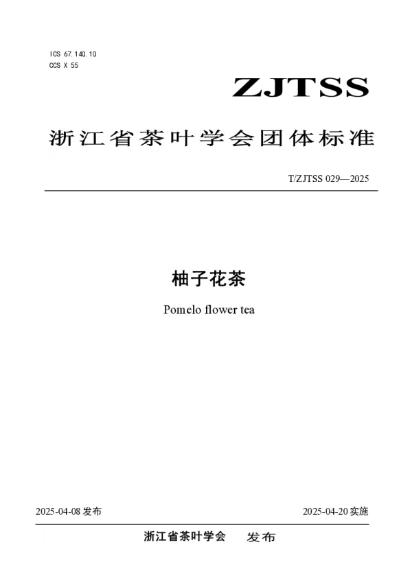 T_ZJTSS 029—2025_柚子花茶