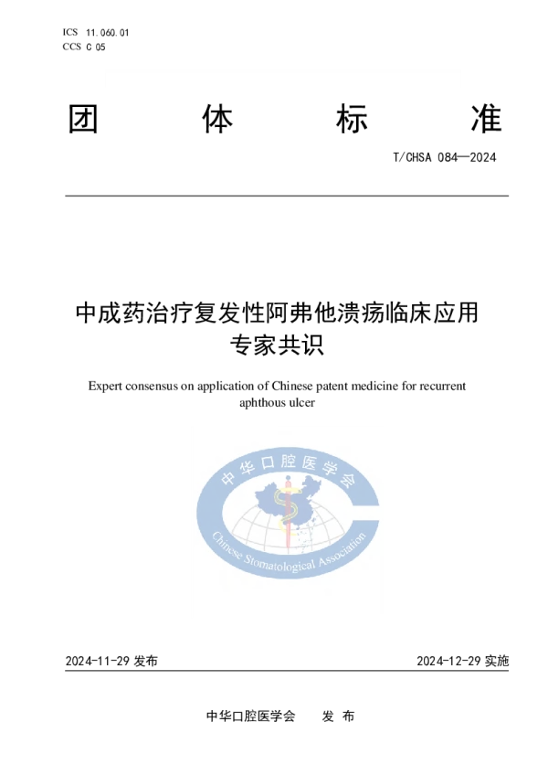 T_CHSA 084—2024_中成药治疗复发性阿弗他溃疡临床应用专家共识