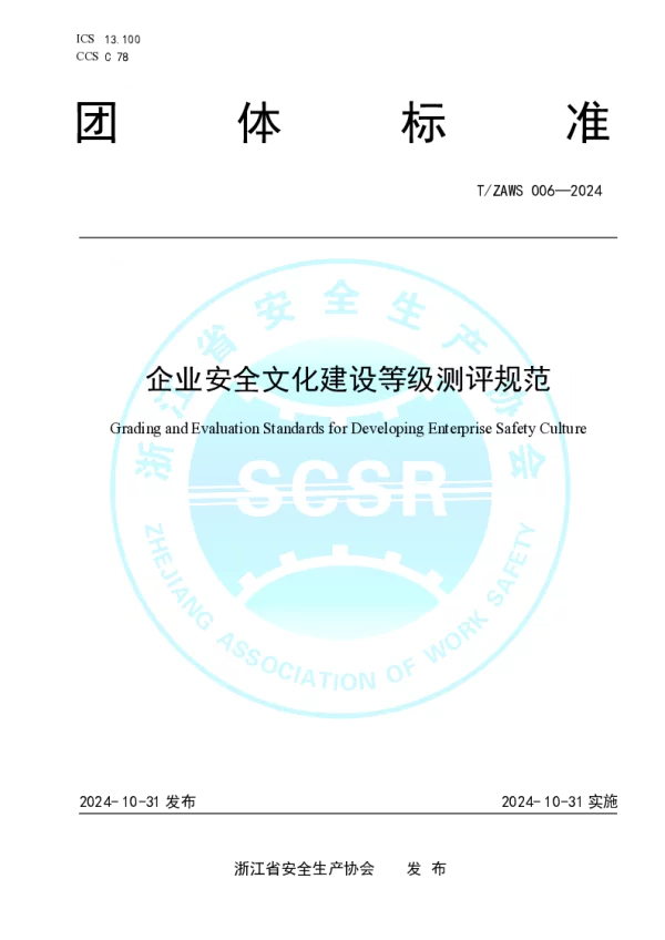 T_ZAWS 006—2024_企业安全文化建设等级测评规范
