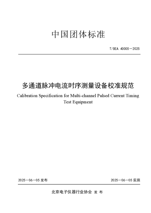 T_BEA 40005—2025_多通道脉冲电流时序测量设备校准规范