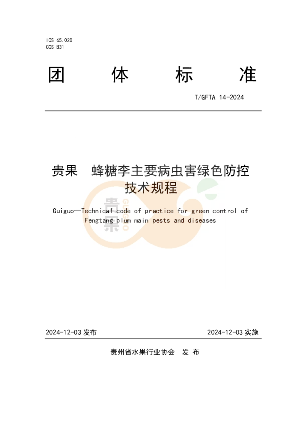 T_GFTA 14—2024_贵果蜂糖李主要病虫害绿色防控技术规程