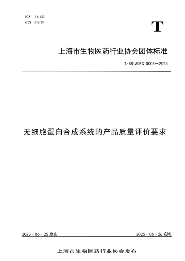 T_SBIAORG 0003—2025_无细胞蛋白合成系统的产品质量评价要求