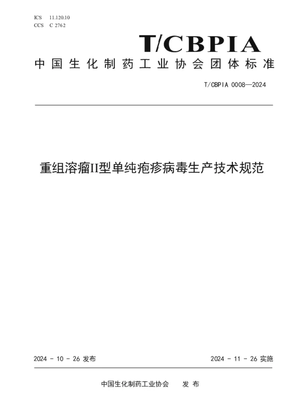 T_CBPIA 0008—2024_重组溶瘤II型单纯疱疹病毒生产技术规范
