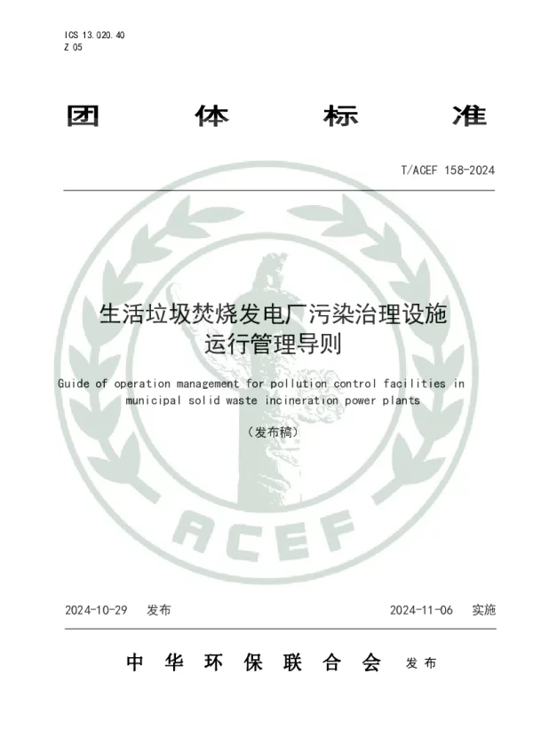 T_ACEF 158—2024_生活垃圾焚烧发电厂污染治理设施运行管理导则