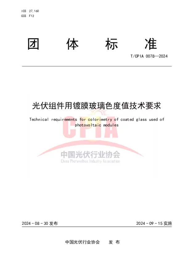 T_CPIA 0078—2024_光伏组件用镀膜玻璃色度值技术要求