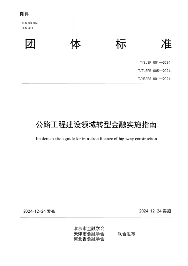 T_TJSFB 005—2024_公路工程建设领域转型金融实施指南