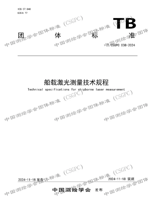 T_CSGPC 038—2024_船载激光测量技术规程