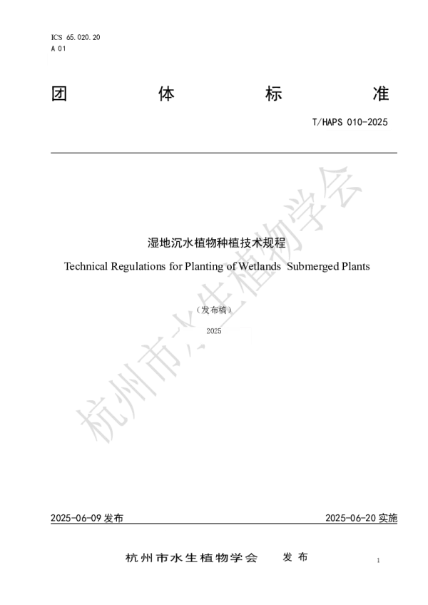 T_HAPS 010—2025_湿地沉水植物种植技术规程