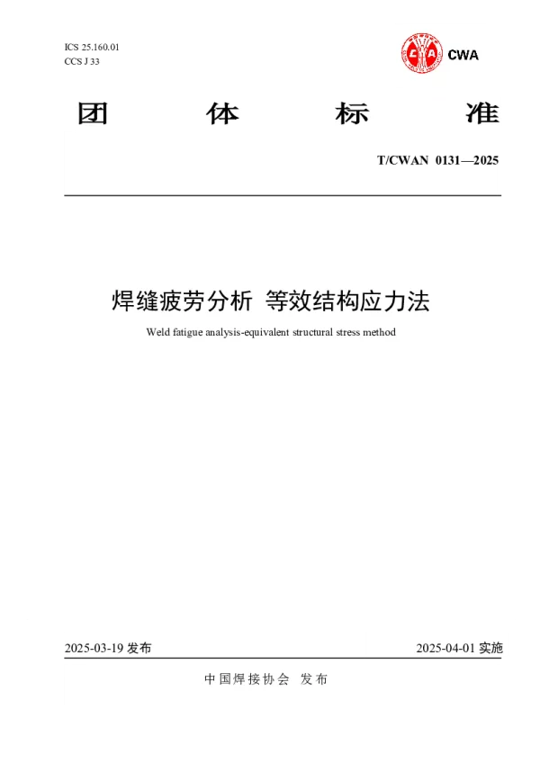 T_CWAN 0131—2025_焊缝疲劳分析 等效结构应力法