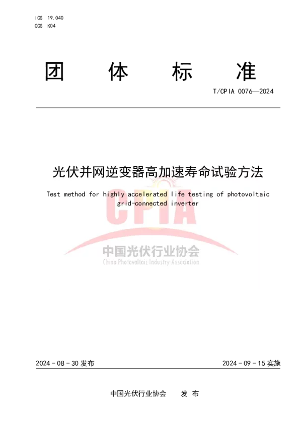 T_CPIA 0076—2024_光伏并网逆变器高加速寿命试验方法