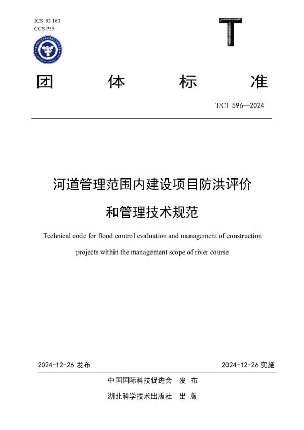 T_CI 596—2024_河道管理范围内建设项目防洪评价和管理技术规范