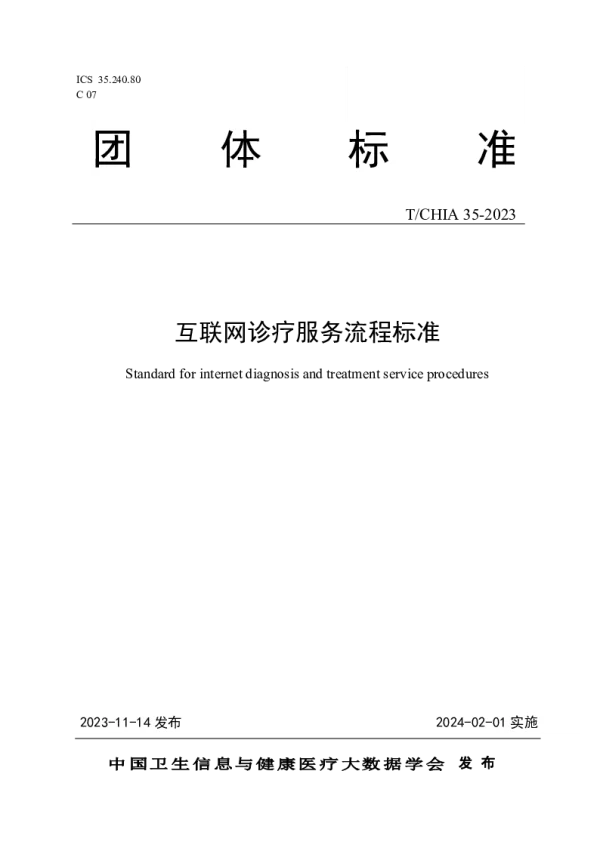 T_CHIA 35—2023_互联网诊疗服务流程标准