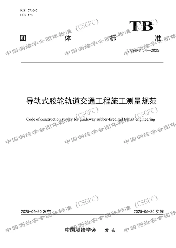 T_CSGPC 54—2025_导轨式胶轮轨道交通工程施工测量规范