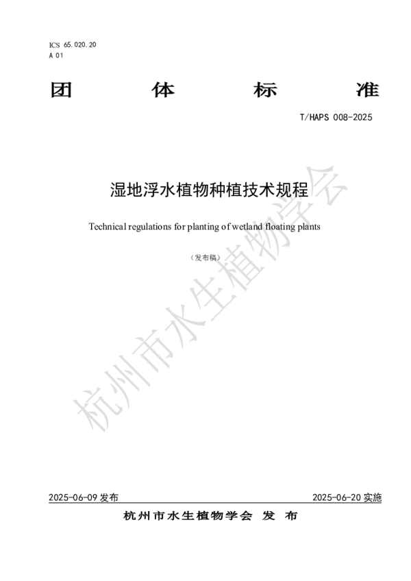 T_HAPS 008—2025_湿地浮水植物种植技术规程