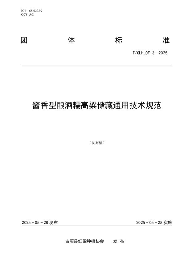 T_GLHLOF 3—2025_酱香型酿酒糯高粱储藏通用技术规范