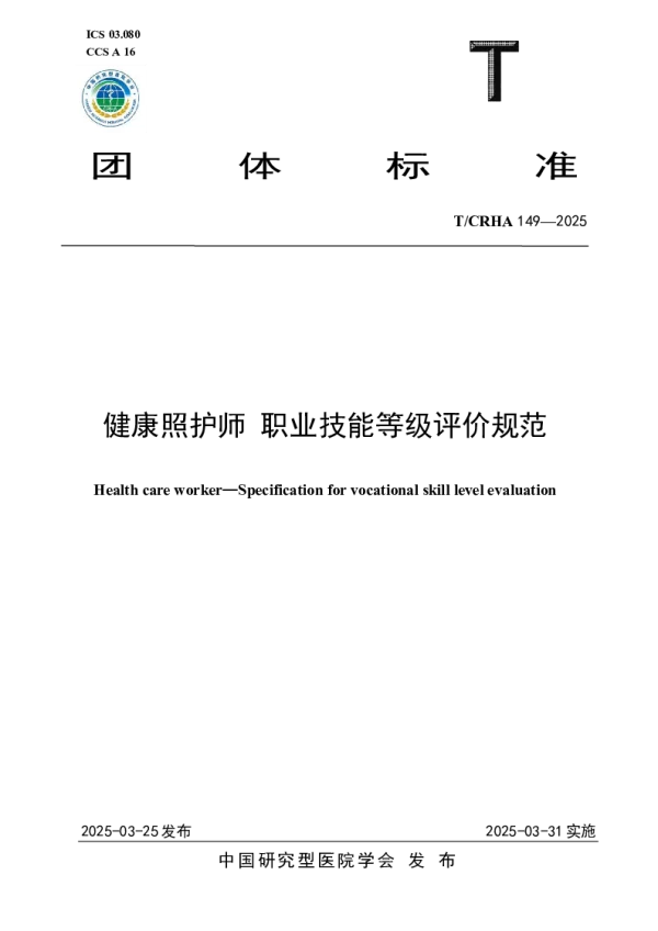 T_CRHA 149—2025_健康照护师 职业技能等级评价规范