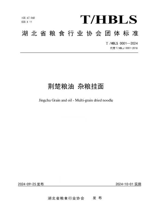 T_HBLS 0001—2024_荆楚粮油 杂粮挂面