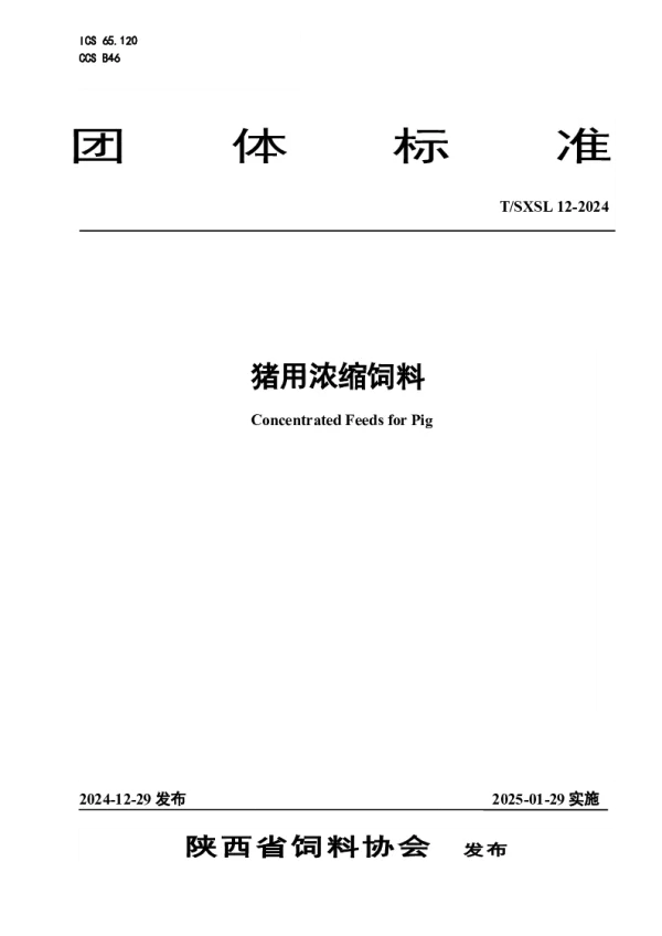 T_SXSL 12—2024_猪用浓缩饲料