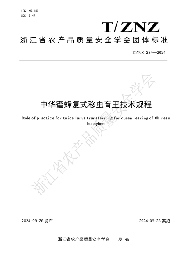 T_ZNZ 284—2024_中华蜜蜂复式移虫育王技术规程