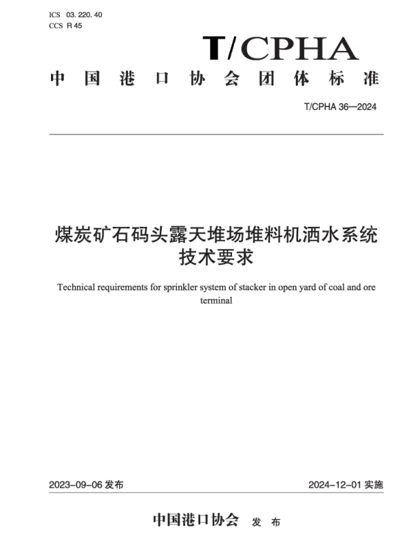 T_CPHA 36—2024_煤炭矿石码头露天堆场堆料机洒水系统