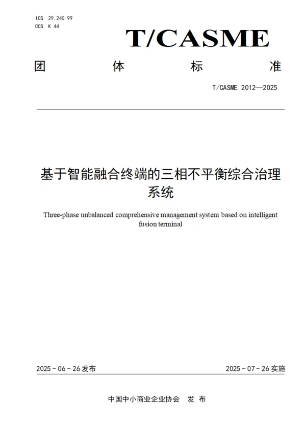 T_CASME 2012—2025_基于智能融合终端的三相不平衡综合治理系统